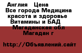 Cholestagel 625mg 180 , Англия › Цена ­ 11 009 - Все города Медицина, красота и здоровье » Витамины и БАД   . Магаданская обл.,Магадан г.